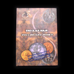 Книга «Подделки российских монет». Издательство «Конрос». 128 стр. Тираж 5 000 экз 2012 года #1