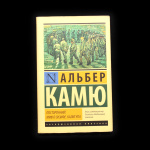 Книга «Посторонний. Миф о Сизифе. Калигула». Издательство «АСТ». Автор: А. Камю. 381 стр. Тираж 4 000 экз 2015 года #1