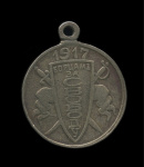 Медаль «Борцам за Свободу». Белый металл. 28 мм 1917 года (Россия: Гражданская война) #1